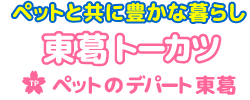 ペットのデパート東葛の動物コーナー｜千葉県・栃木県・神奈川県・埼玉県