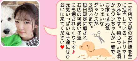 東葛ペット船橋二和店のスタッフ｜麻生のご紹介