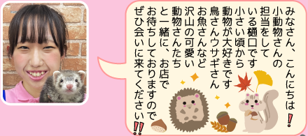 東葛ペット柏店のスタッフ｜樋口のご紹介