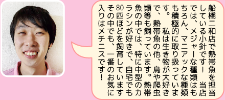 東葛ペット船橋二和店のスタッフ｜小針のご紹介
