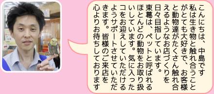 東葛ペット勝田台店の店長｜中島のご紹介