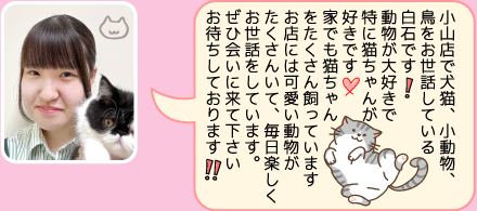 ペツクローバー小山店のスタッフ｜白石のご紹介