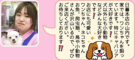 東葛ペット本店のスタッフ｜山口のご紹介
