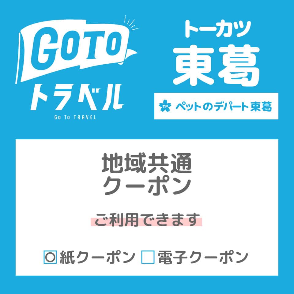 地域共通クーポン使えます！ペットショップ、ペットホテル、トリミングにも！
